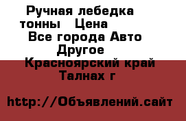 Ручная лебедка 3.2 тонны › Цена ­ 15 000 - Все города Авто » Другое   . Красноярский край,Талнах г.